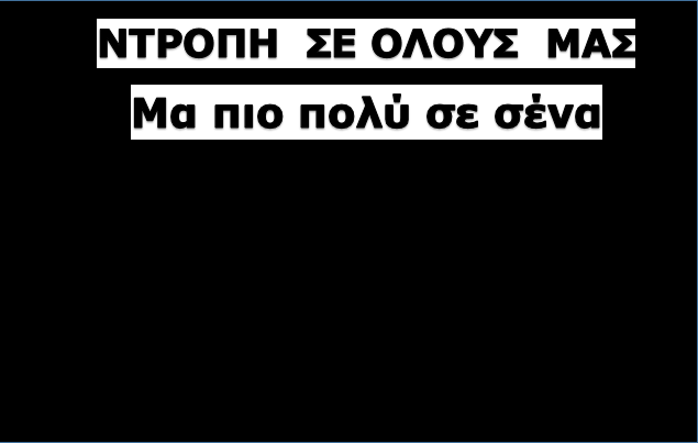 ντροπη μακελειο