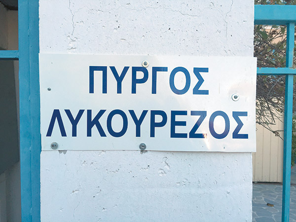 pyrgos lykoyrezoy