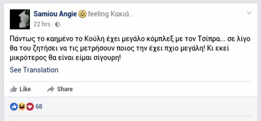 1476344712_337_Σάλος-με-σχόλιο-της-Άντζυ-Σαμίου-Aποκαλύπτει-ποιος-την-έχει-μεγαλύτερη-Ο-Τσίπρας-ή-ο-Κυριάκος