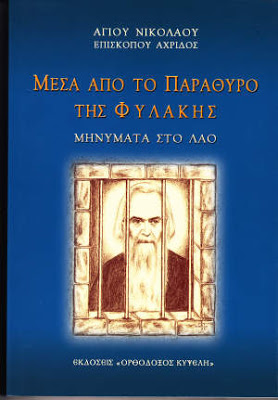 Μεσα από το παράθυρο της φυλακής