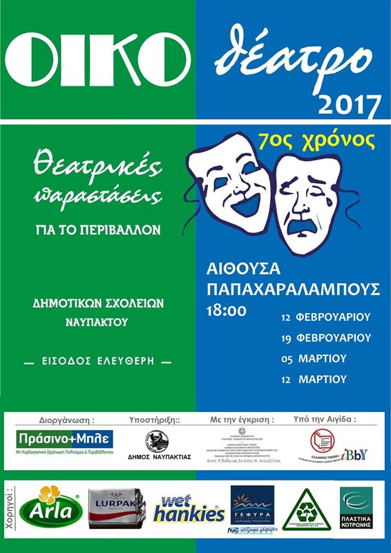 ΑΦΙΣΑ OIKOθέατρο 2017