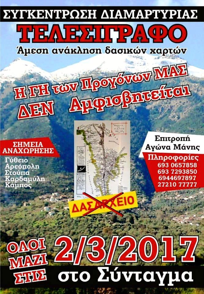 ΔΑΣΙΚΑ ...ΜΑΝΗΣ