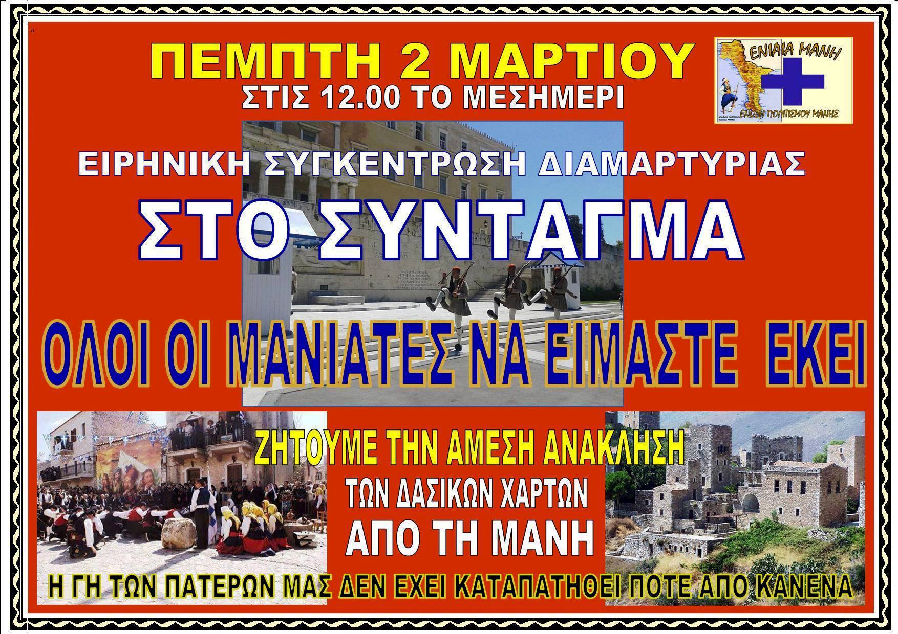 ΔΑΣΙΚΑ ...ΜΑΝΗΣ!