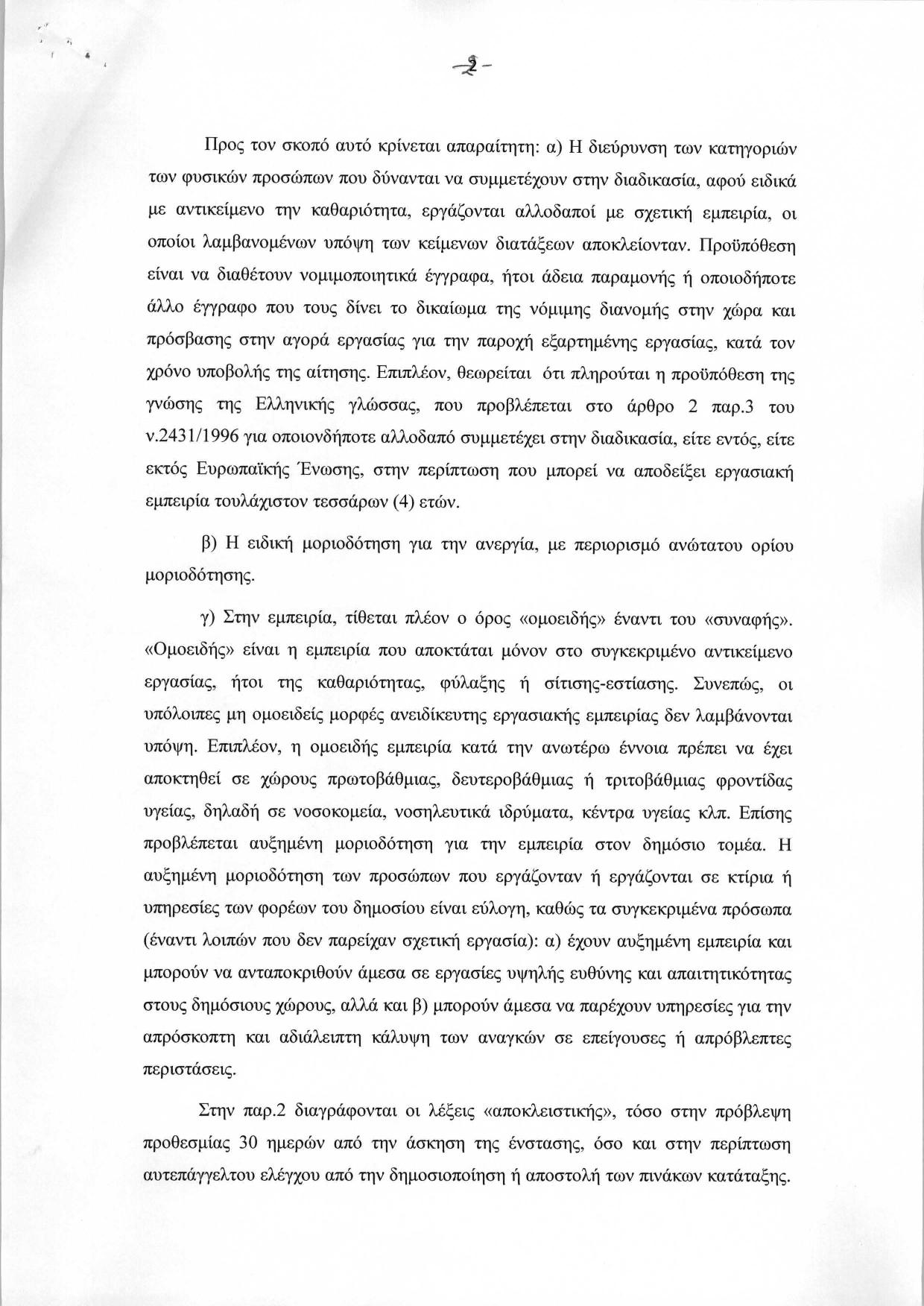 symvasiouxoi_kritiria_proslipsi_aftodioikisi-page-002