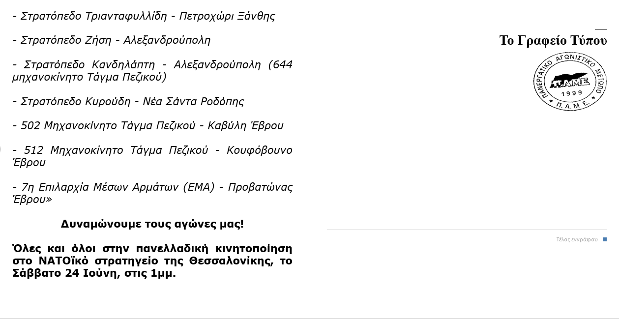 ΠΑΜΕ 2