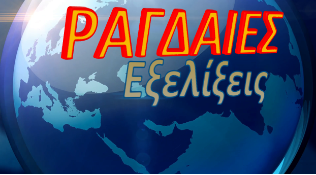 ραγδαιες