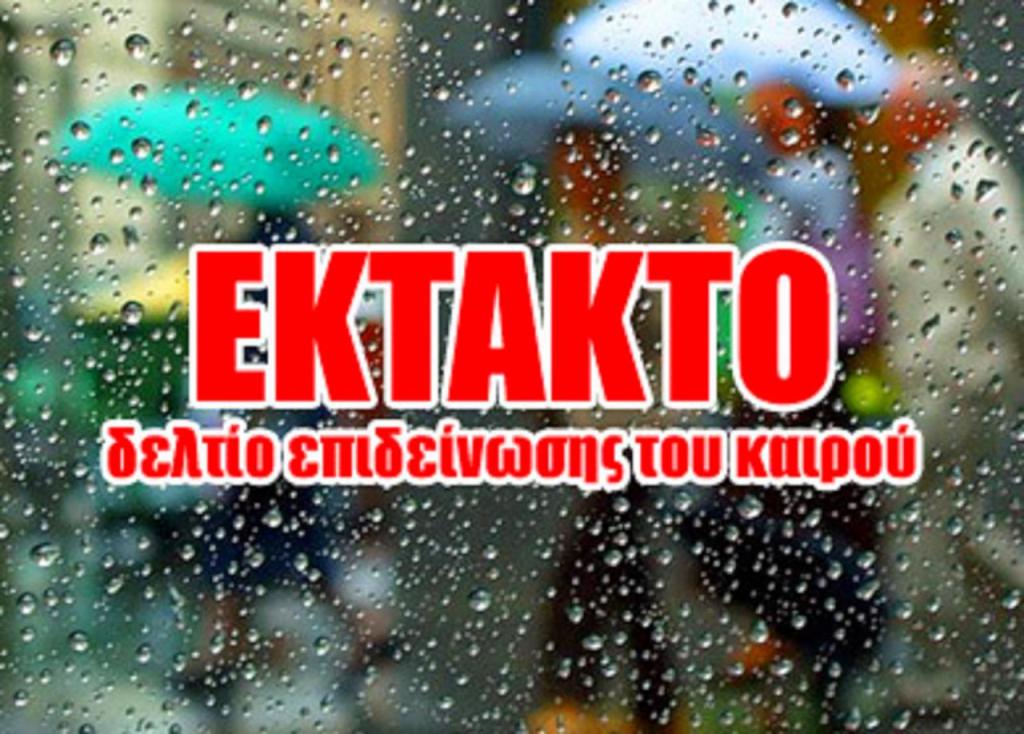 έκτακτο δελτίο επιδείνωσης του καιρού