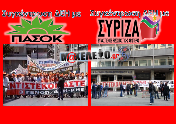 dei pasok dei syriza