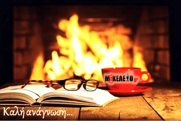 ΚΑΛΗ ΑΝΑΓΝΩΣΗ