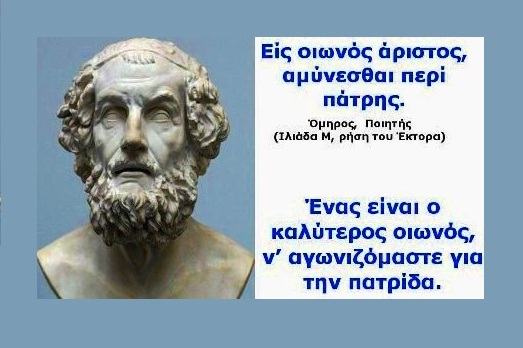 Πατριδα2 Ομηρος