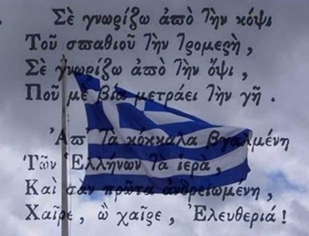 ΥΜΝΟΣ ΕΛΕΥΘΕΡΙΑΣ