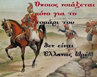 ΚΟΛΟΚΟΤΡΩΝΗΣ ΑΛΟΓΟ ΤΟΜΑΡΙ