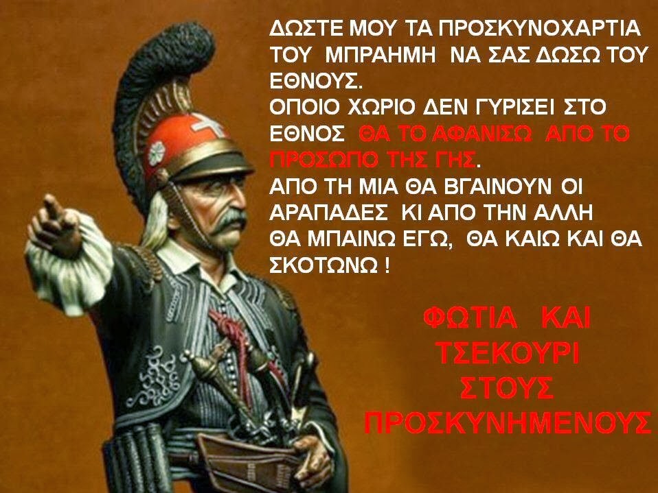 ΚΟΛΟΚΟΤΡΩΝΗΣ ΠΡΟΣΚΥΝΟΧΑΡΤΑ ΚΑΛΗ