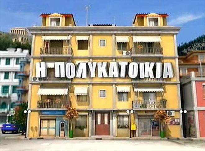 Η_Πολυκατοικία