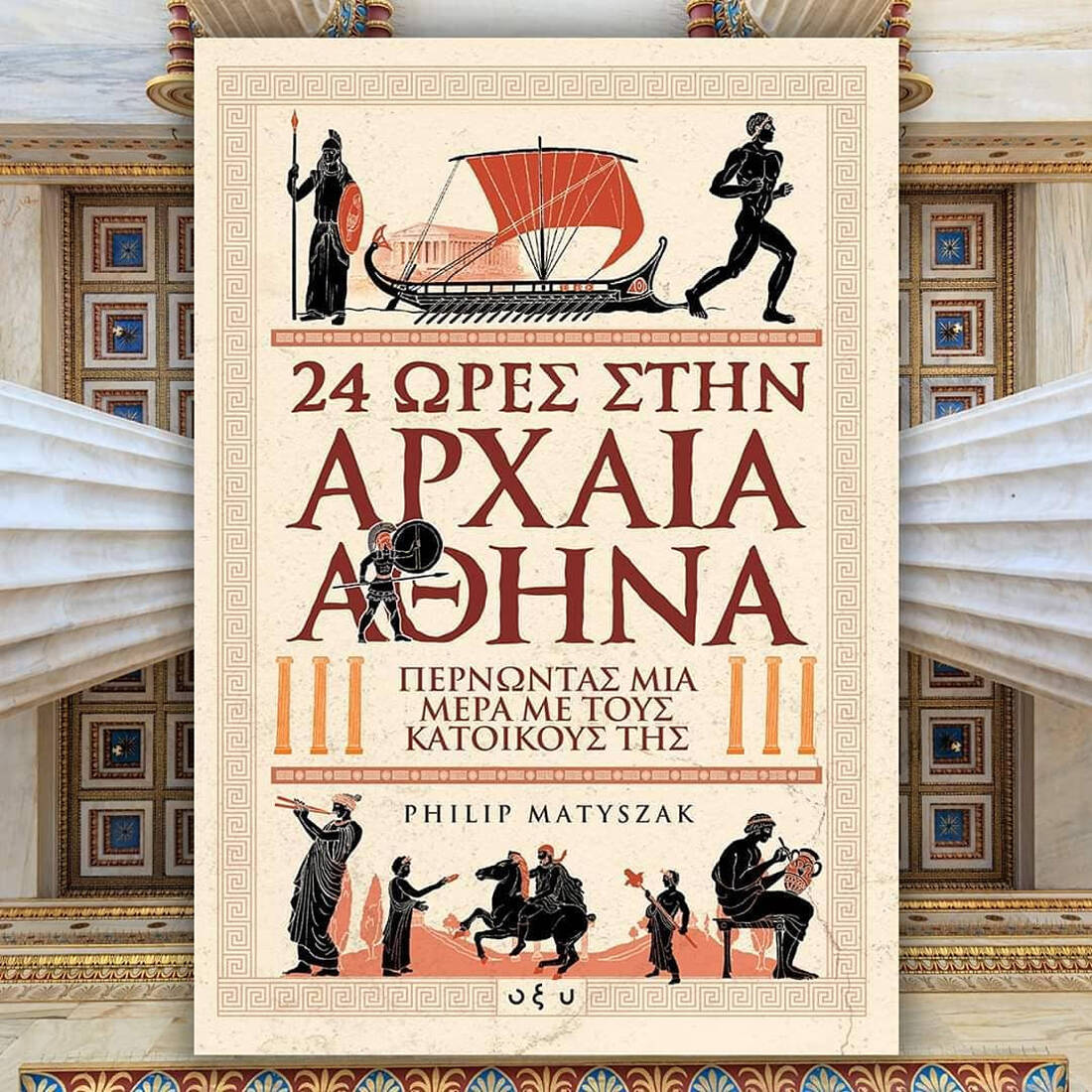ena-24oro-stin-archaia-ellada-1