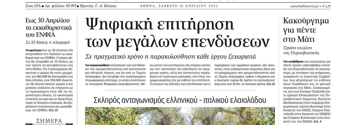 ΚΑΘΗΜΕΡΙΝΗ