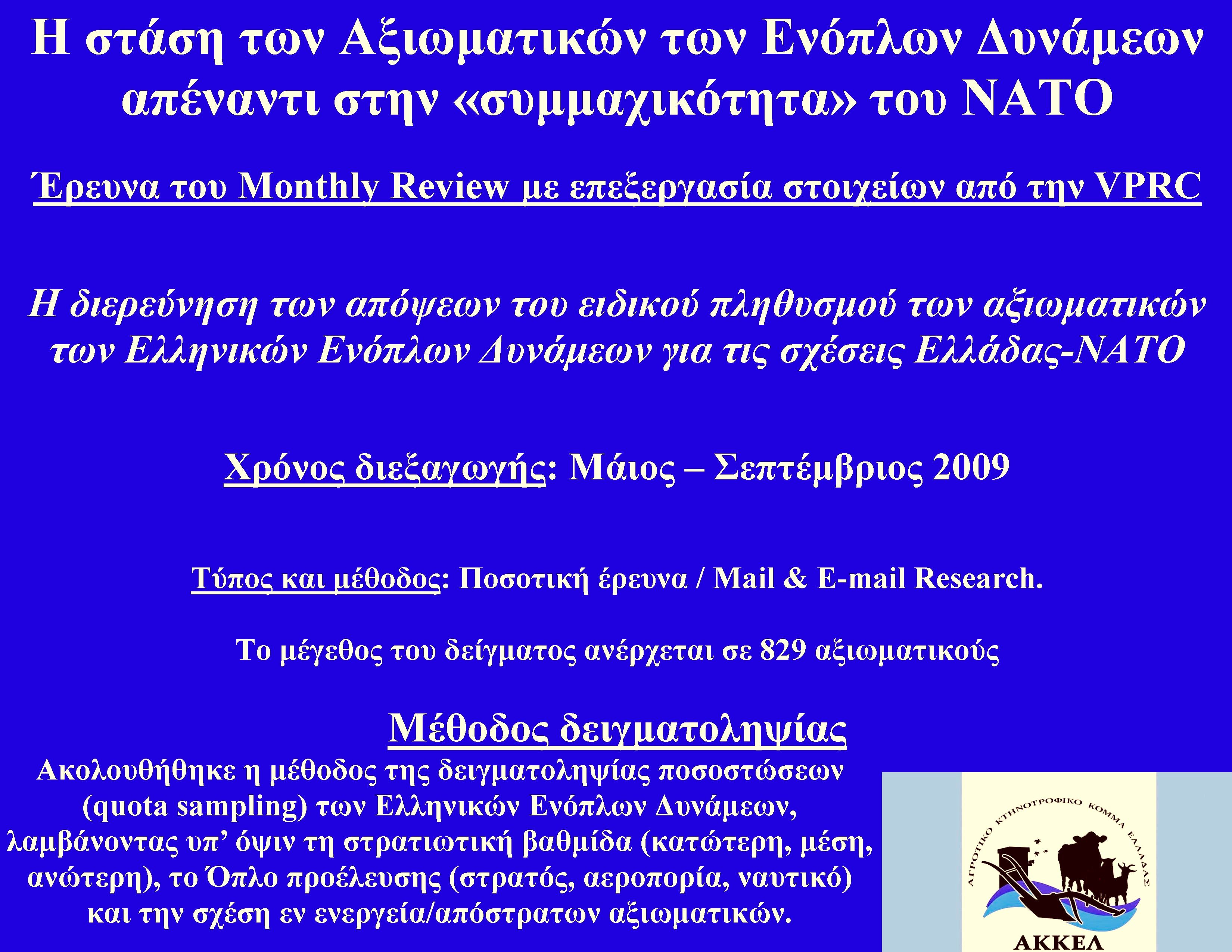 VPRC research on NATO and Greek Officers view