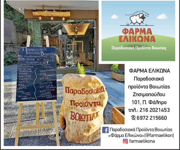 farma-elikona