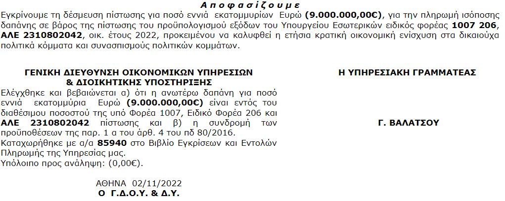 xrimatodotisi_kommaton_