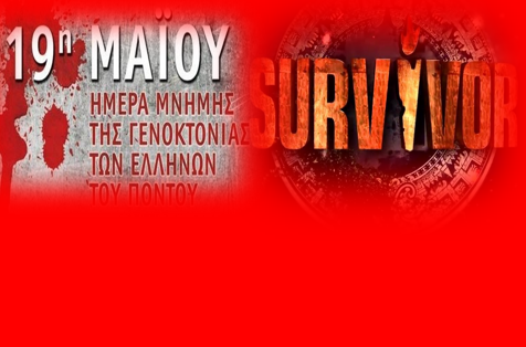 ΤΟΥΡΚΙΚΗ ΠΡΟΠΑΓΑΝΔΑ ΜΕΣΩ ΤΟΥ SURVIVOR: ΠΑΙΖΟΥΝ ΔΗΘΕΝ ...