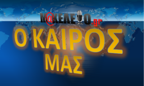 kairos-makeleio-ok-2