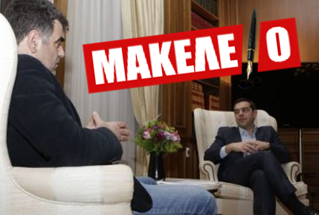 makeleio tsipras