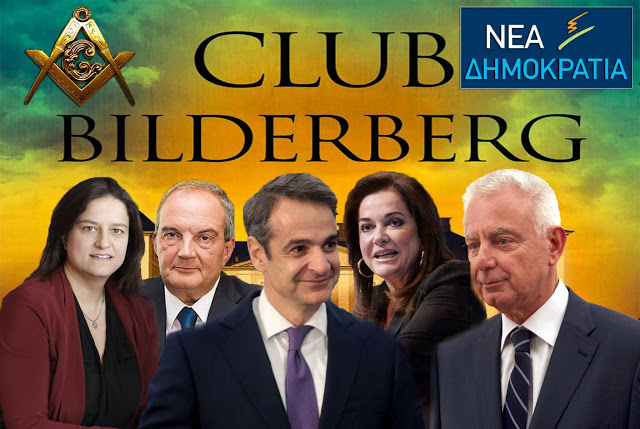 Bilderberg-νεα-δημοκρατια-μητσοτακης-πικραμμενος-κεραμεως-ντορα-καραμανλης