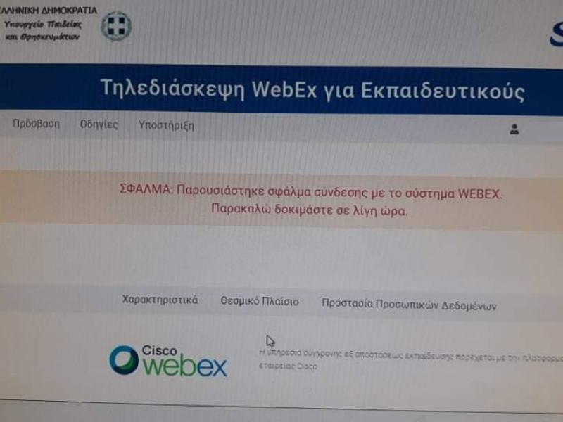 σύστημα τηλεκπαίδευσης Webex