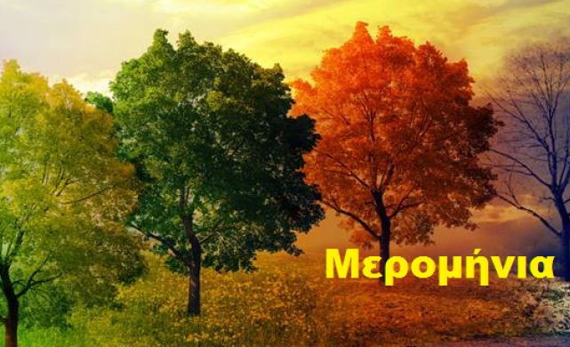 μερομηνια