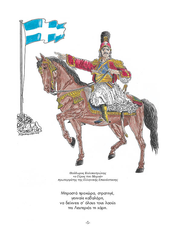 1821: «Τα Δοξασμένα Χρόνια» – Η Ελληνική Επανάσταση για τα παιδιά μας” – Polis Media