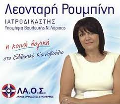 ΡΟΥΜΠΙΝΗ