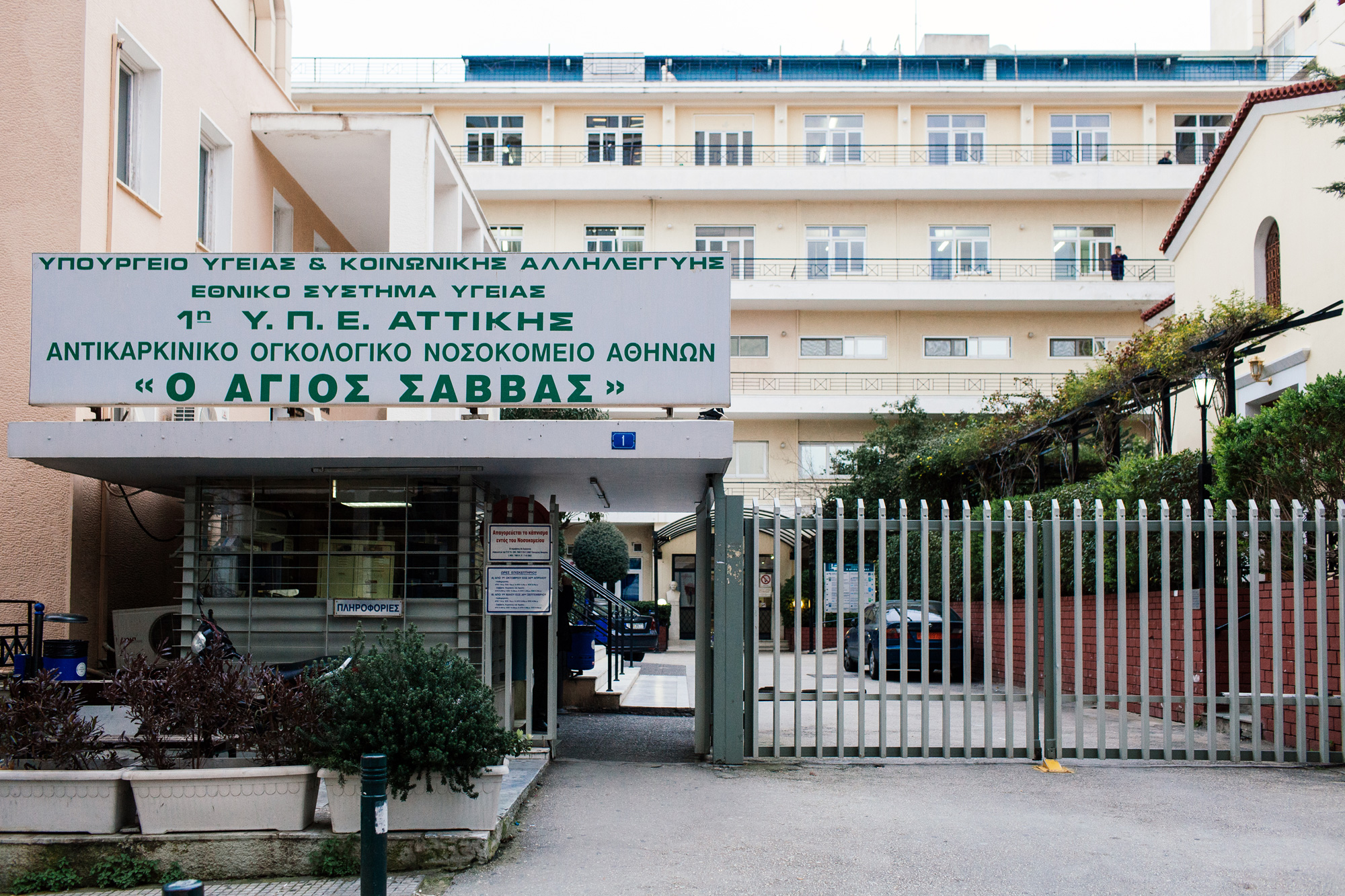 νοσοκομείο «Άγιος Σάββας»