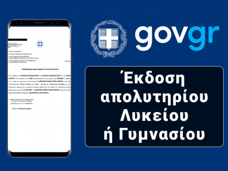 Απολυτήριο μέσω gov.gr και με κωδικούς TaxisNet
