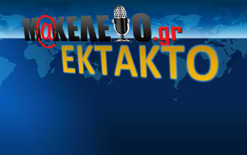ΕΚΤΑΚΤΟ - ΜΑΚΕΛΕΙΟ 1