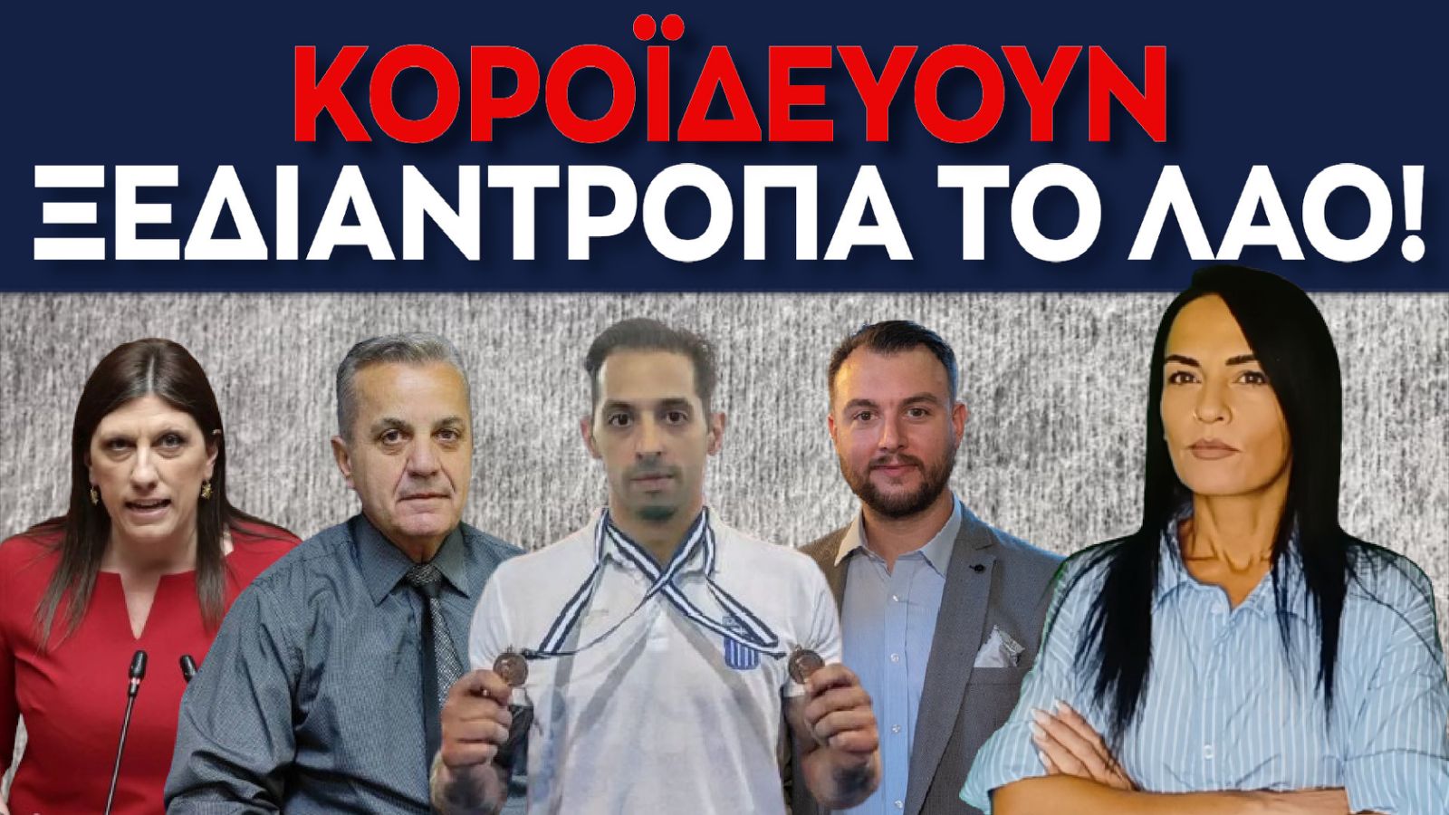 Ο ΧΑΦΙΕΣ: ΑΠΟΚΛΕΙΣΤΙΚΟ! ΣΥΓΚΛΟΝΙΖΕΙ ο πρωταθλητής κρίκων, Χριστόφορος ...