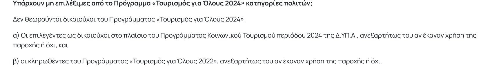 Screenshot 2024-03-14 at 14-37-07 Τουρισμός για Όλους 2024 Vouchers.gov.gr (1)