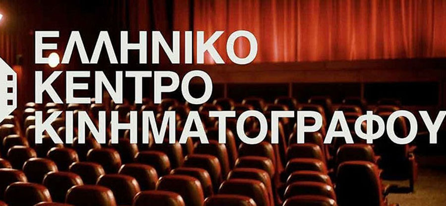 elliniko-kentro-kinimatografoy_252863_207560_type13262